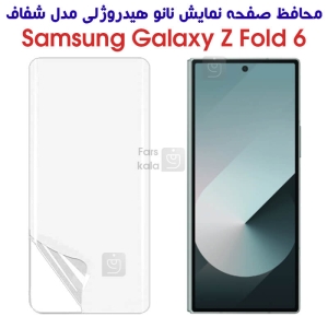 محافظ صفحه نانو Z Fold 6 مدل هیدروژلی