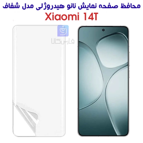 محافظ صفحه نانو شیائومی 14T مدل هیدروژلی