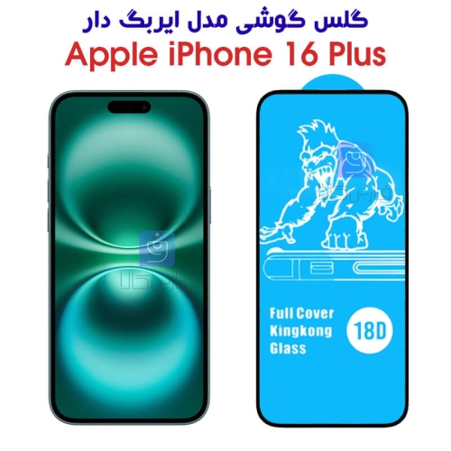 گلس آیفون 16 پلاس مدل ایربگ دار