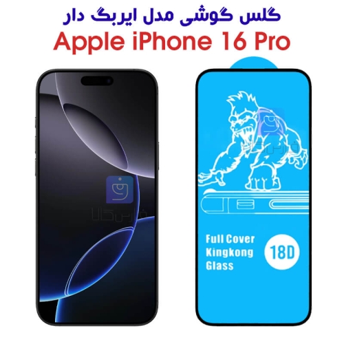 گلس آیفون 16 پرو مدل ایربگ دار