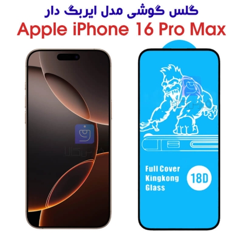 گلس آیفون 16 پرو مکس مدل ایربگ دار