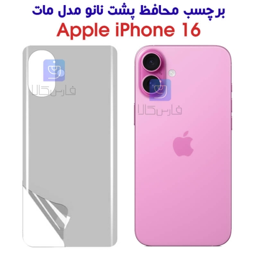 برچسب محافظ پشت نانو آیفون 16 مدل مات