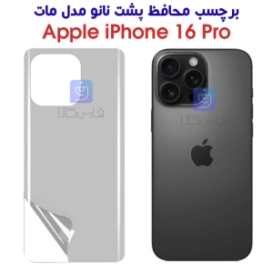 برچسب محافظ پشت نانو آیفون 16 پرو مدل مات