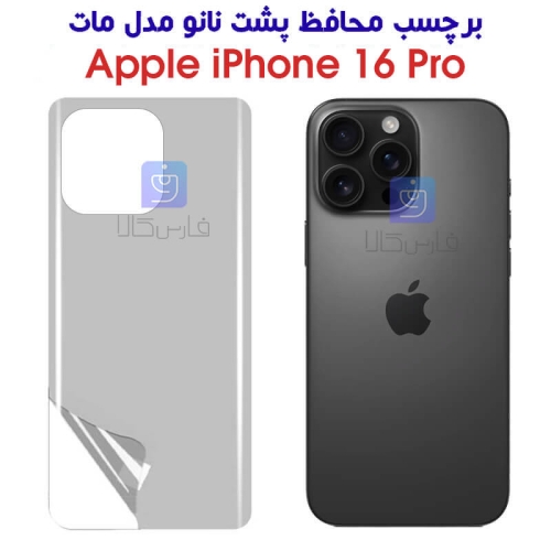برچسب محافظ پشت نانو آیفون 16 پرو مدل مات
