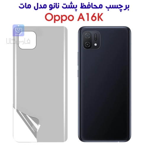 برچسب محافظ پشت نانو اوپو A16K مدل مات