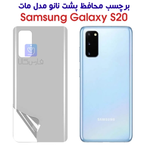 برچسب محافظ پشت نانو S20 مدل مات