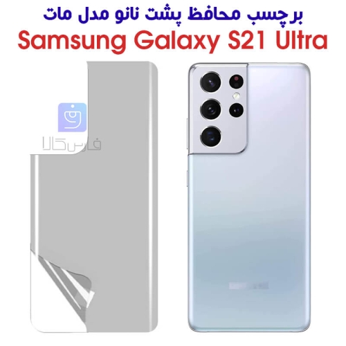 برچسب محافظ پشت نانو S21 Ultra مدل مات