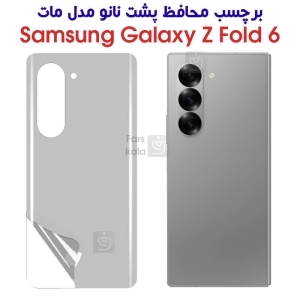 برچسب محافظ پشت نانو Z Fold 6 مدل مات