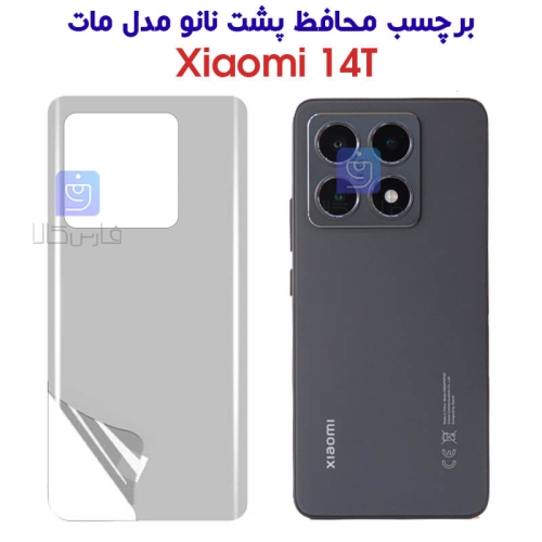 برچسب محافظ پشت نانو شیائومی 14T مدل مات