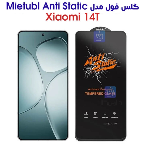گلس شیائومی 14T مدل Anti Stati