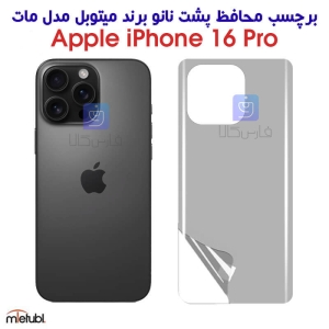 برچسب پشت مات آیفون 16 پرو برند میتوبل