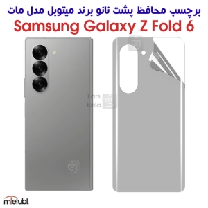 برچسب پشت مات Z Fold 6 برند میتوبل