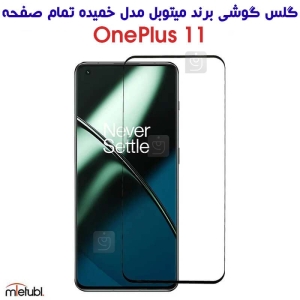 گلس گوشی وان پلاس 11 برند Mietubl