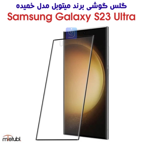گلس خمیده میتوبل گوشی سامسونگ S23 Ultra