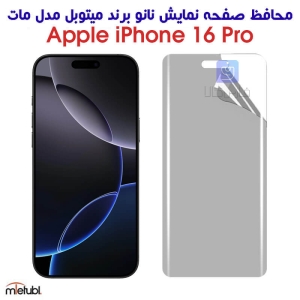 محافظ صفحه نانو مات آیفون 16 پرو برند میتوبل