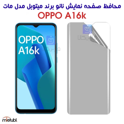 محافظ صفحه نانو مات اوپو A16K برند میتوبل