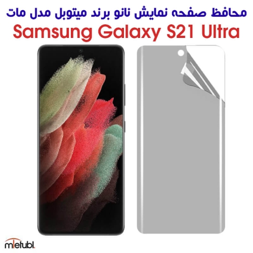 محافظ صفحه نانو مات S21 Ultra برند میتوبل