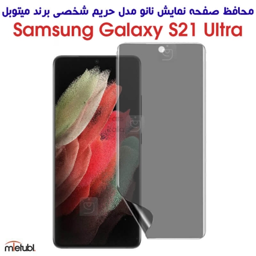 محافظ صفحه نانو حریم شخصی S21 Ultra برند میتوبل