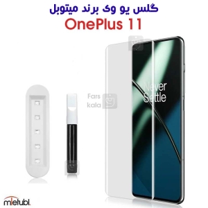 گلس یو وی وان پلاس 11 برند میتوبل