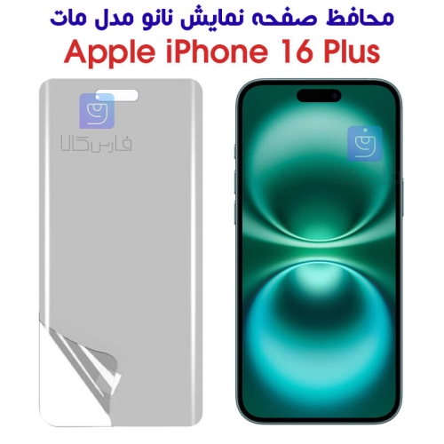 محافظ صفحه نانو آیفون 16 پلاس مدل مات