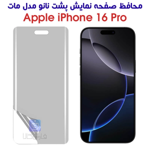 محافظ صفحه نانو آیفون 16 پرو مدل مات