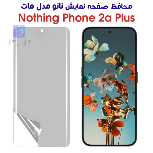 محافظ صفحه نانو ناتینگ فون 2a پلاس مدل مات