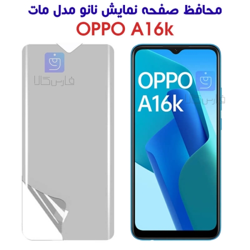 محافظ صفحه نانو اوپو A16K مدل مات