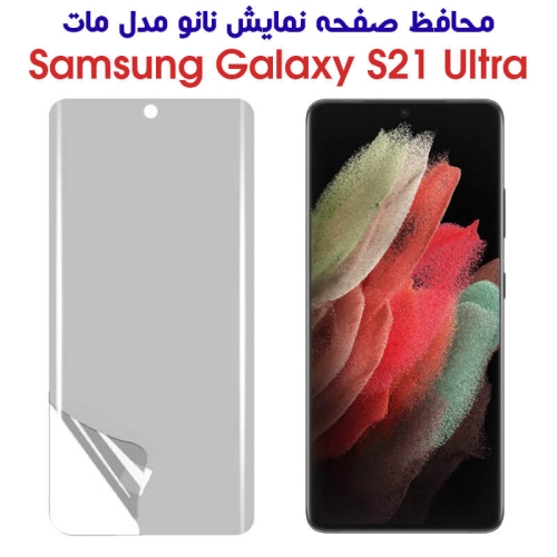 محافظ صفحه نانو S21 Ultra مدل مات