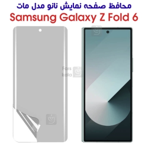 محافظ صفحه نانو Z Fold 6 مدل مات