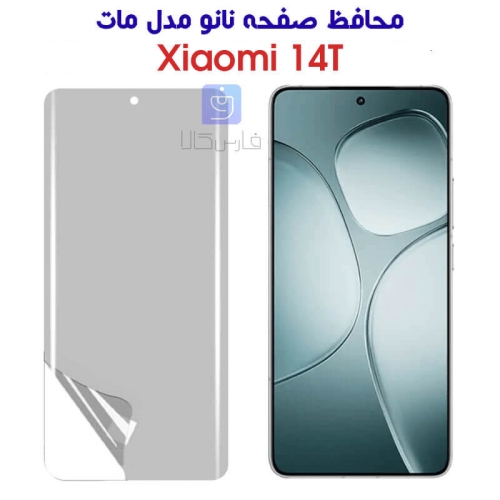 محافظ صفحه نانو شیائومی 14T مدل مات