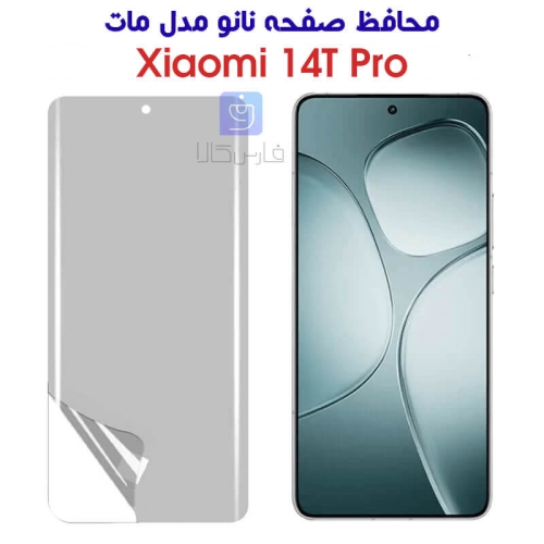 محافظ صفحه نانو شیائومی 14T Pro مدل مات