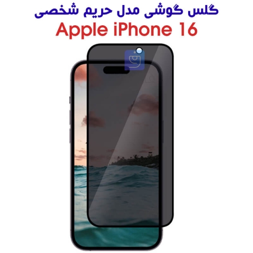 گلس آیفون 16 مدل حریم شخصی