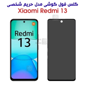 گلس شیشه ای ردمی 13 مدل حریم شخصی