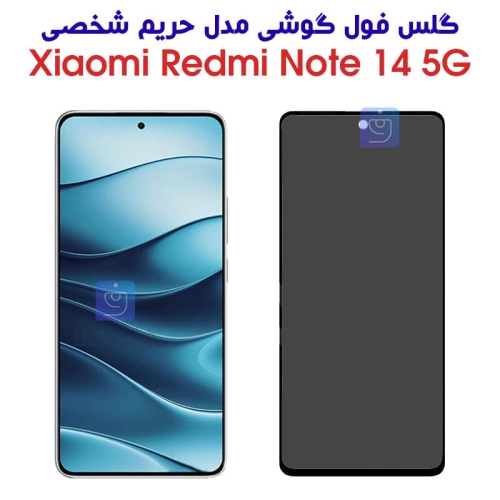 گلس ردمی نوت 14 5G مدل حریم شخصی