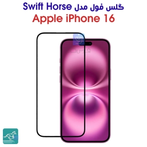 گلس فول آیفون 16 مدل Swift Horse