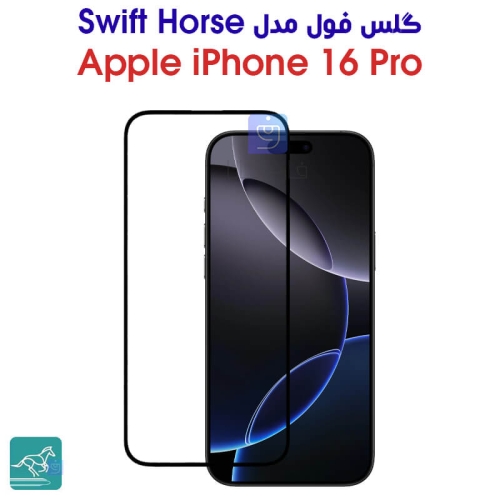 گلس فول آیفون 16 پرو مدل Swift Horse
