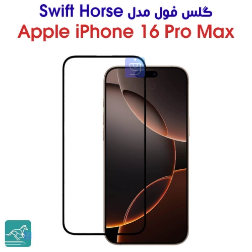 گلس فول آیفون 16 پرو مکس مدل Swift Horse