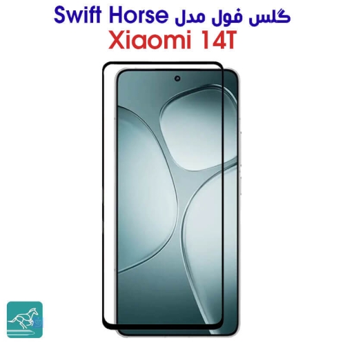 گلس فول شیائومی 14T مدل Swift Horse