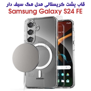 قاب مگ سیف گوشی S24 FE مدل پشت کریستالی