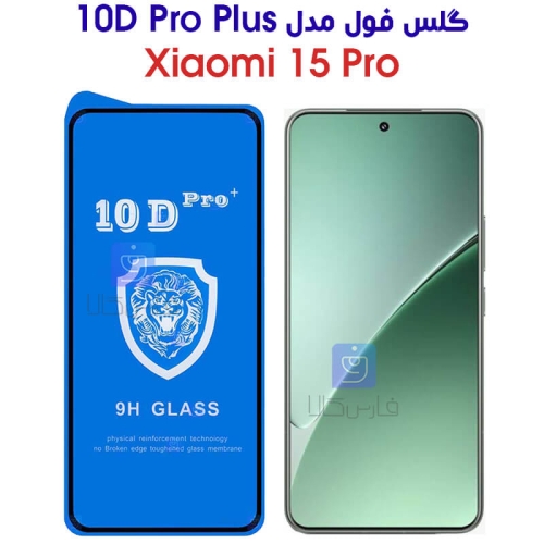 گلس تمام صفحه گوشی شیائومی 15 پرو مدل 10D Pro Plus