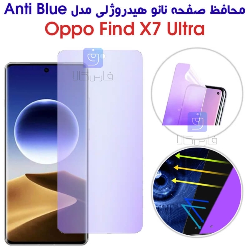 محافظ صفحه نانو هیدروژلی اوپو Find X7 Ultra مدل Anti Blue