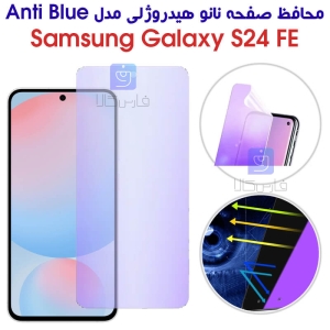 محافظ صفحه نانو هیدروژلی S24 FE مدل Anti Blue