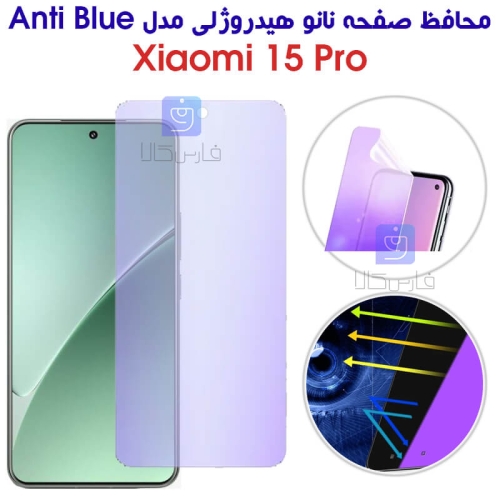 محافظ صفحه نانو هیدروژلی Anti Blue گوشی Xiaomi 15 Pro