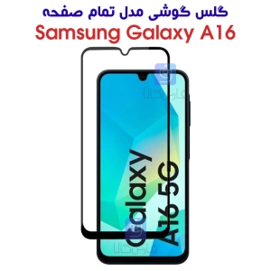 گلس تمام صفحه سامسونگ A16