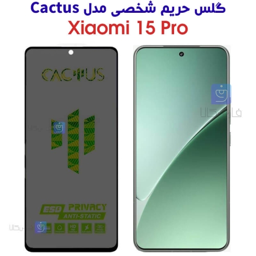 گلس حریم شخصی کاکتوس گوشی شیائومی 15 پرو