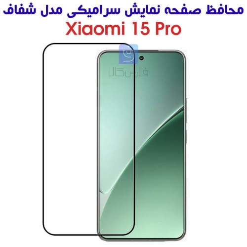 محافظ صفحه سرامیکی شفاف شیائومی 15 پرو