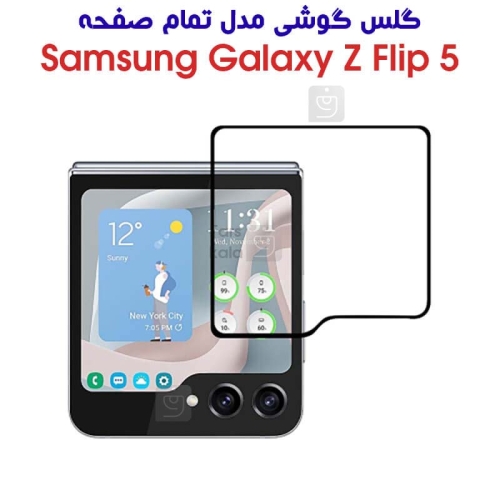 گلس Z Flip 5 مدل تمام صفحه