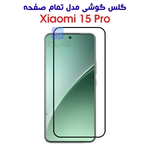 گلس تمام صفحه شیائومی 15 پرو
