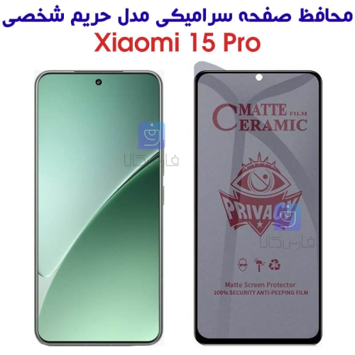 محافظ صفحه سرامیکی پرایوسی شیائومی 15 پرو