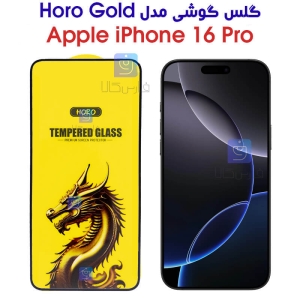 گلس آیفون 16 پرو مدل HORO Gold